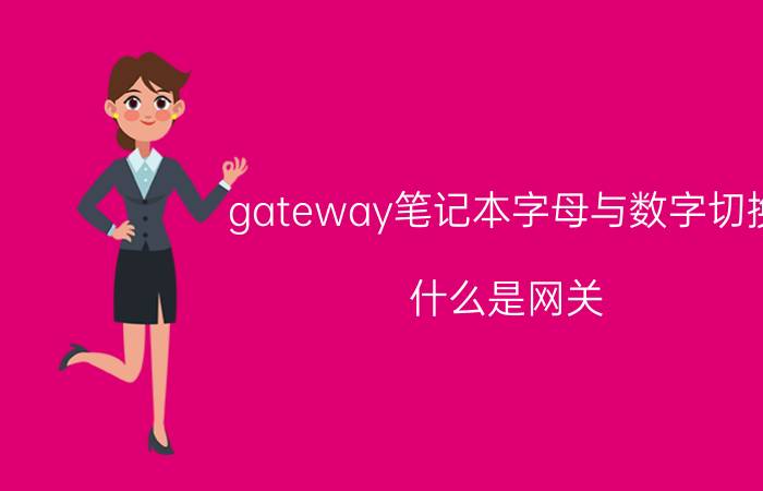 gateway笔记本字母与数字切换 什么是网关？它和猫有什么区别？